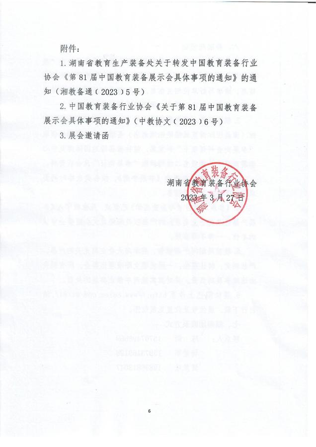 湘教协文【2023】3号关于组织参加第81届中国教育装备展示会具体事项的通知_05.jpg