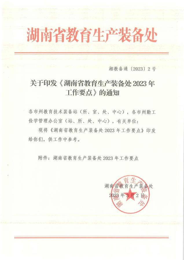 省教育生产装备处2023年工作要点_00.jpg