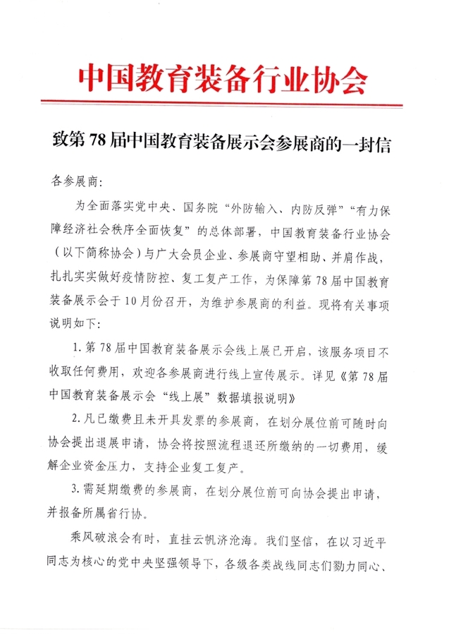 致第78届中国教育装备展示会参展商的一封信_Page1_Image1.jpg