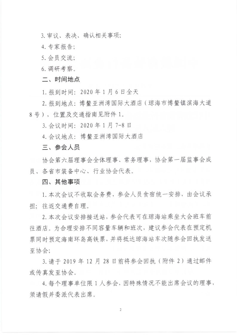 中教协文〔2019〕38号 关于召开六届四次理事会暨六届八次常务理事会通知_Page2_Image1.jpg