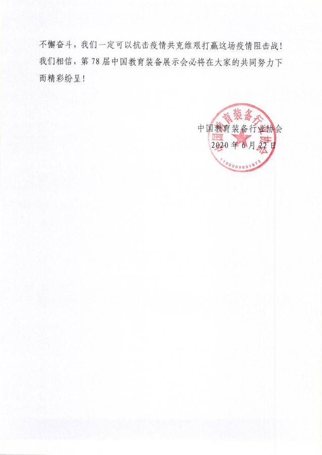 致第78届中国教育装备展示会参展商的一封信_Page2_Image1.jpg