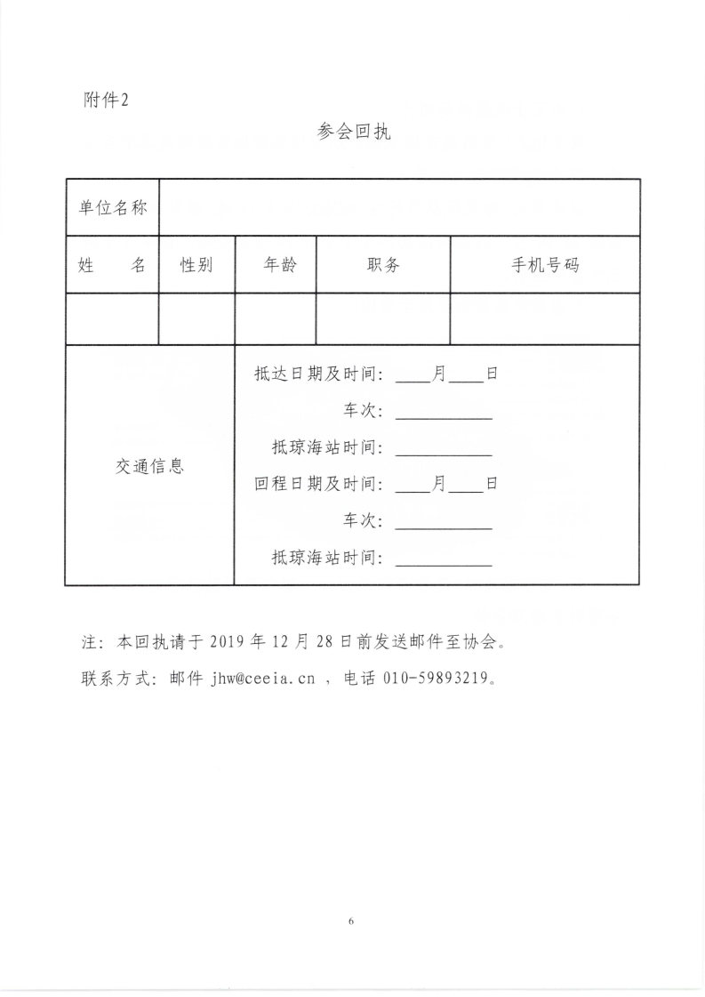中教协文〔2019〕38号 关于召开六届四次理事会暨六届八次常务理事会通知_Page6_Image1.jpg