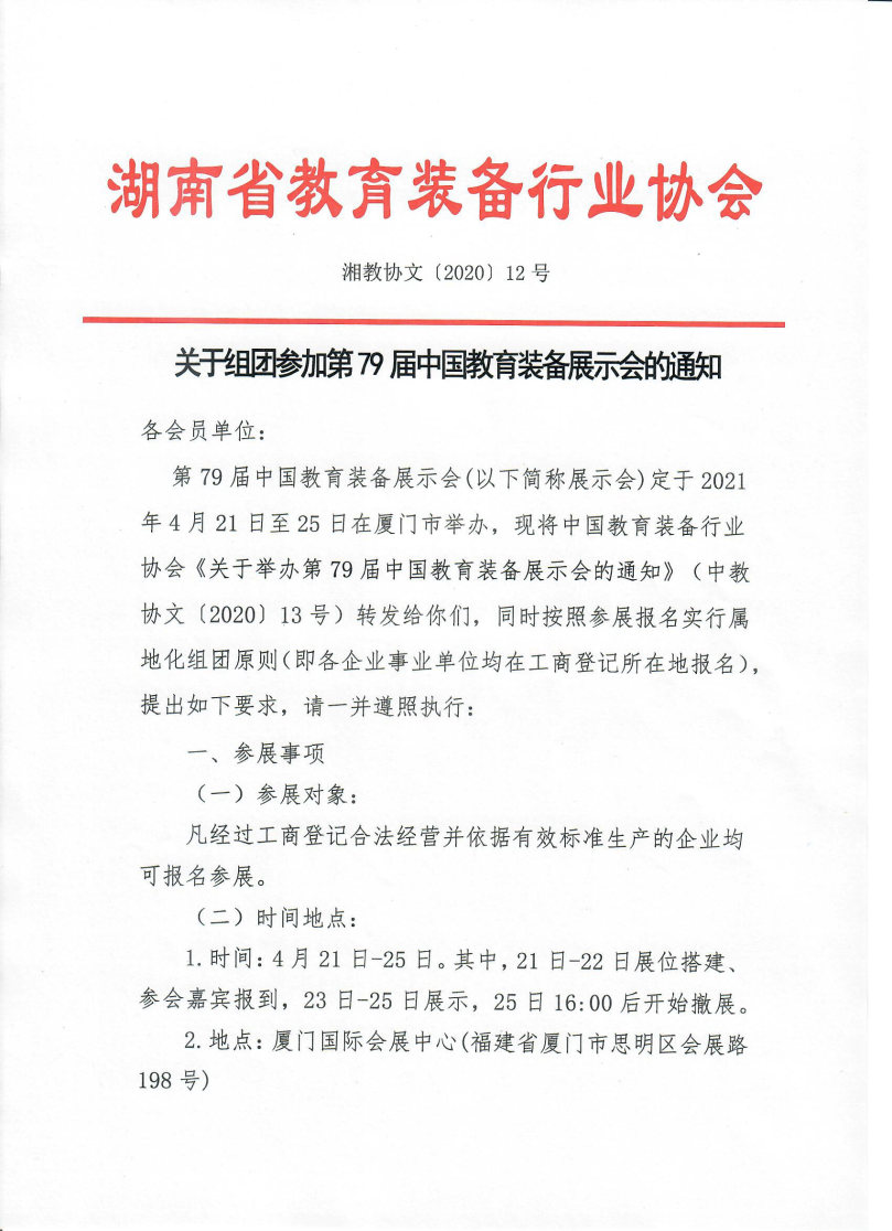湖南省教育装备行业协会关于组团参加第79届中国教育装备展示会的通知_Page1_Image1.jpg