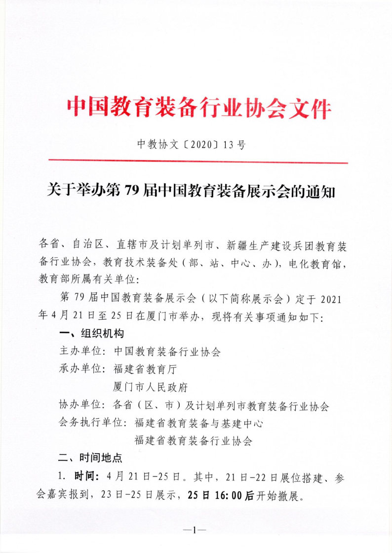 湖南省教育装备行业协会关于组团参加第79届中国教育装备展示会的通知_Page7_Image1.jpg
