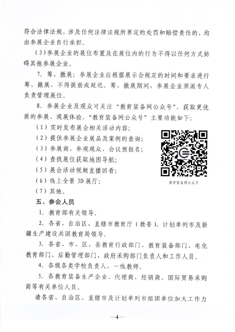 湖南省教育装备行业协会关于组团参加第79届中国教育装备展示会的通知_Page10_Image1.jpg