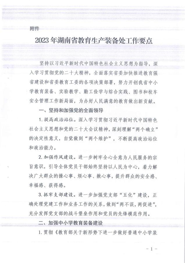 省教育生产装备处2023年工作要点_02.jpg