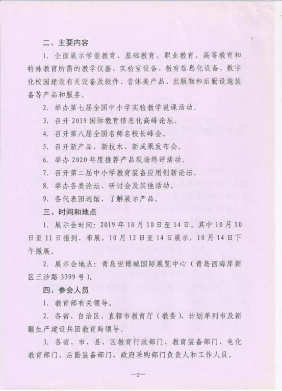 关于举办第77届中国教育装备展示会的通知_Page3_Image1.jpg
