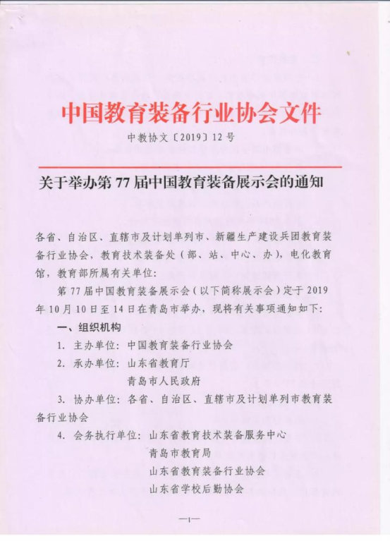 关于举办第77届中国教育装备展示会的通知_Page2_Image1.jpg