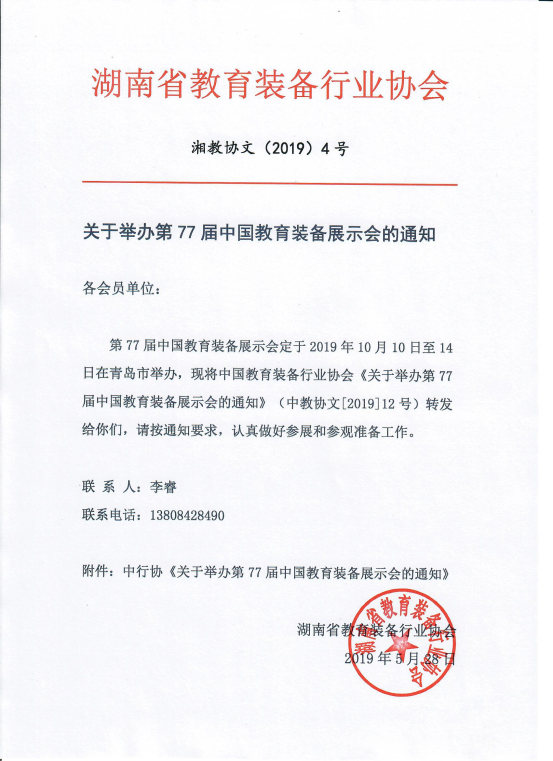 关于举办第77届中国教育装备展示会的通知_Page1_Image1.jpg