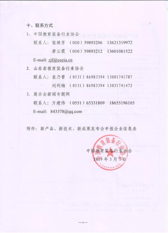 关于举办第77届中国教育装备展示会的通知_Page8_Image1.jpg