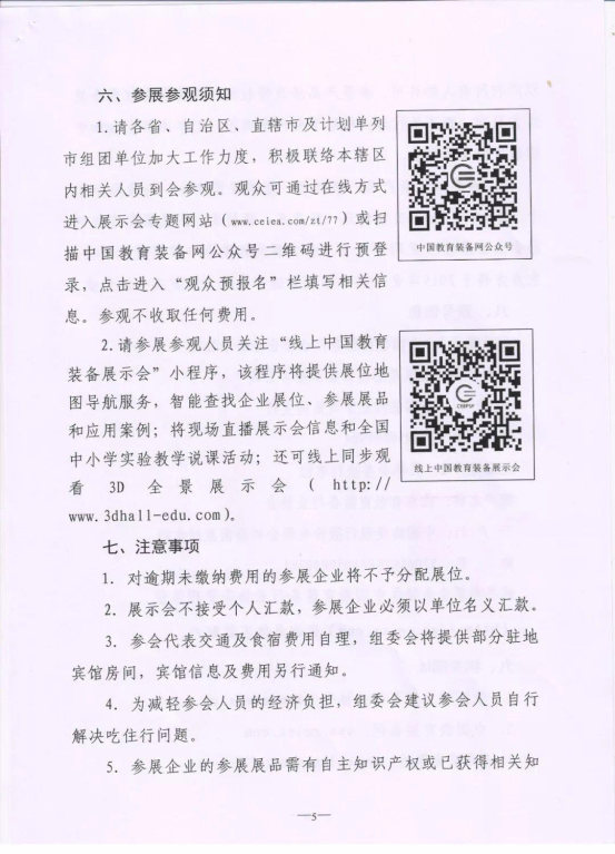 关于举办第77届中国教育装备展示会的通知_Page6_Image1.jpg