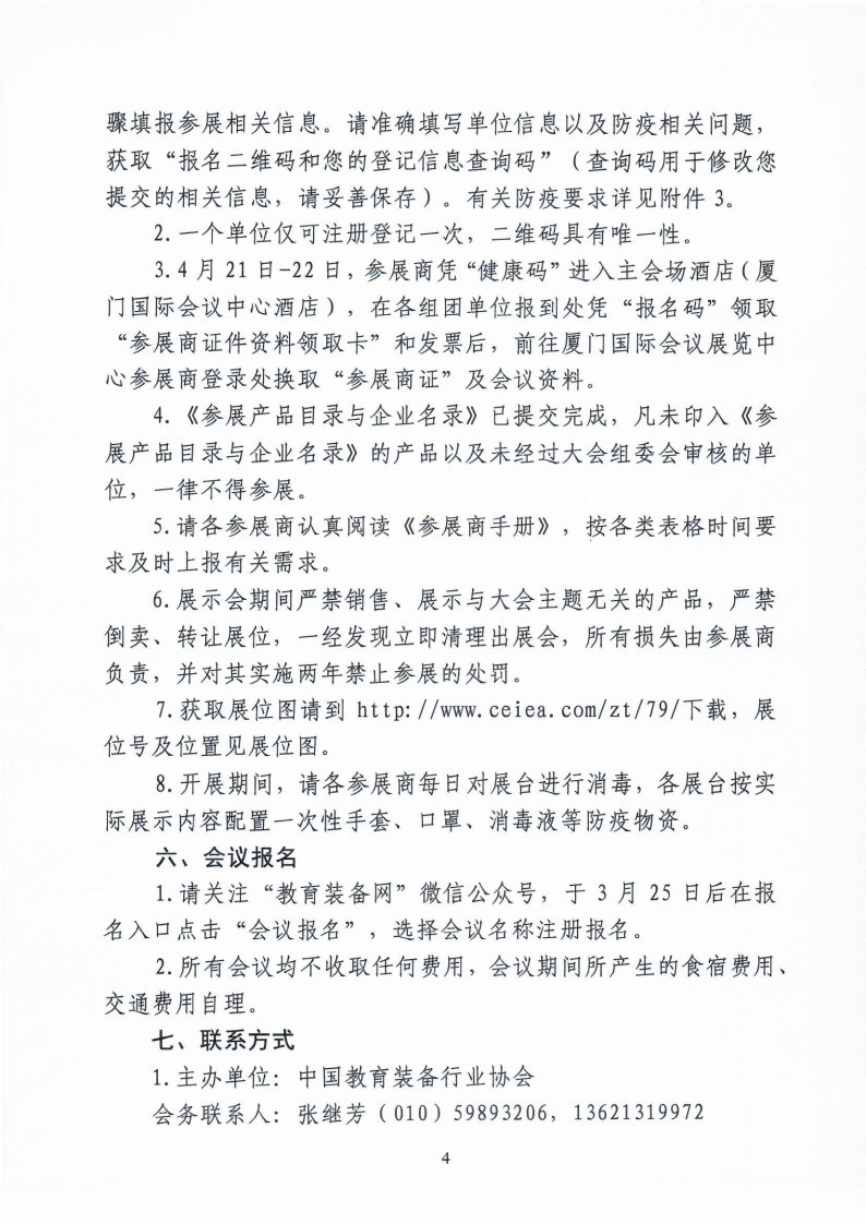 第79届中国教育装备展示会具体事项的通知_Page4_Image1.jpg