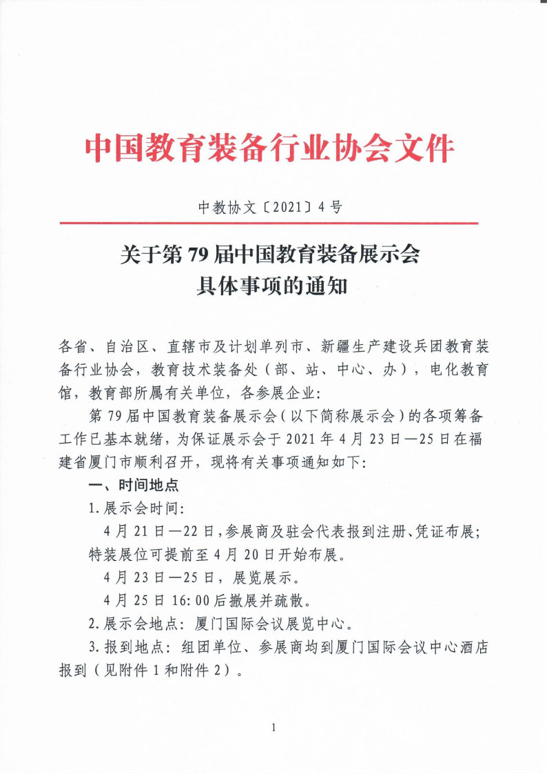 第79届中国教育装备展示会具体事项的通知_Page1_Image1.jpg