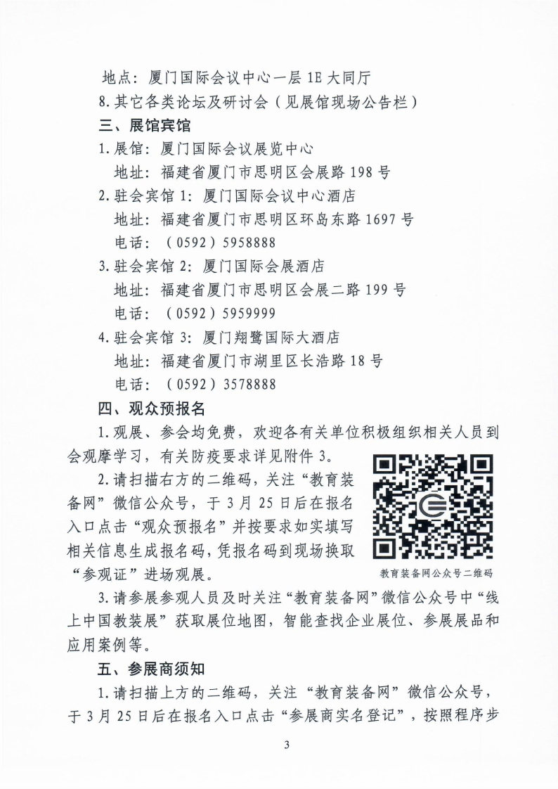 第79届中国教育装备展示会具体事项的通知_Page3_Image1.jpg
