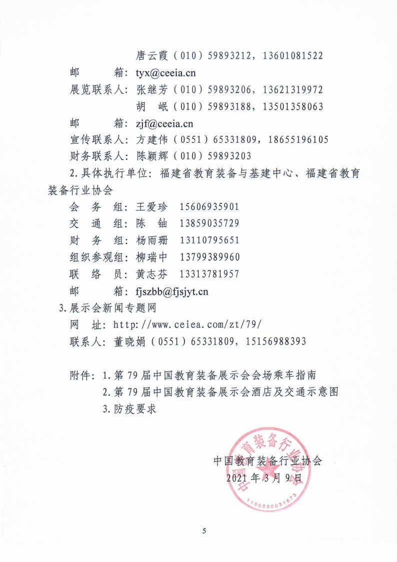 第79届中国教育装备展示会具体事项的通知_Page5_Image1.jpg