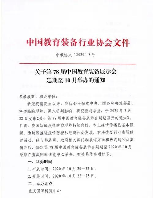 关于第78届中国教育装备展示会延期至10月举办的通知.jpg