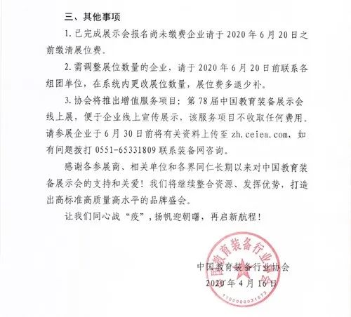 关于第78届中国教育装备展示会延期至10月举办的通知2.jpg