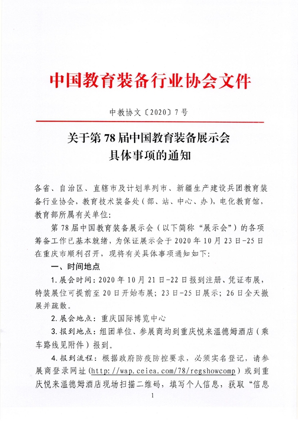 关于第78届中国教育装备展示会具体事项的通知3.jpg