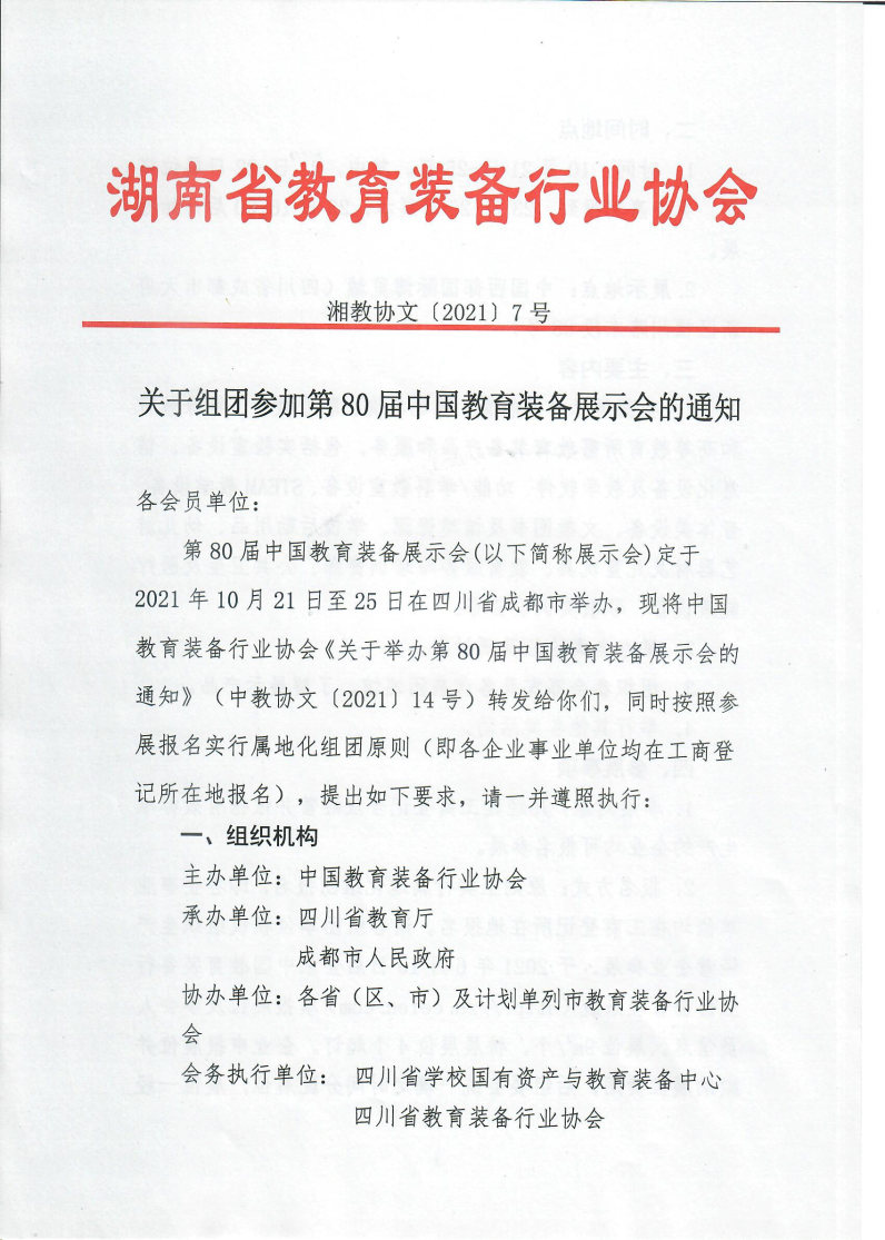 关于组团参加第80届中国教育装备展示会的通知_Page1_Image1.jpg