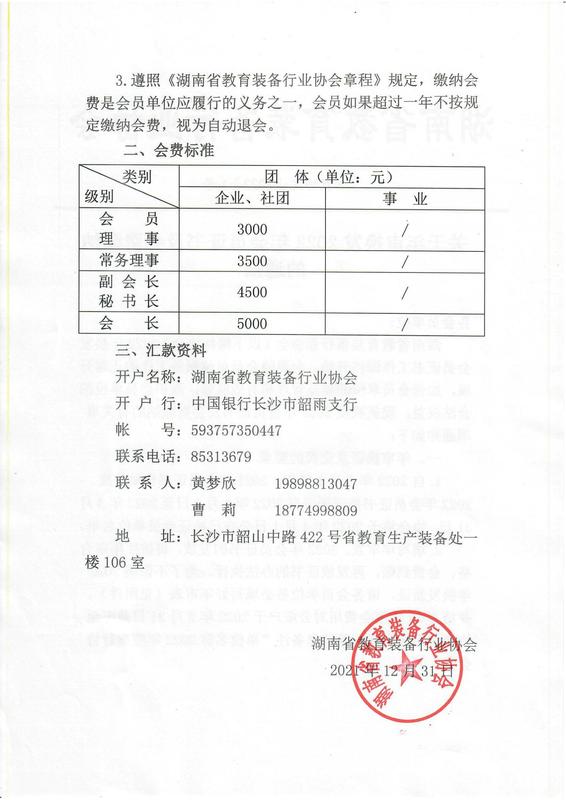 关于换发2022年会员证书及会费交纳的通知湘教协文（2021）12号_01.jpg