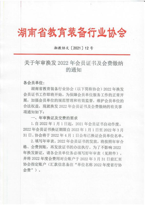 关于换发2022年会员证书及会费交纳的通知湘教协文（2021）12号_00.jpg
