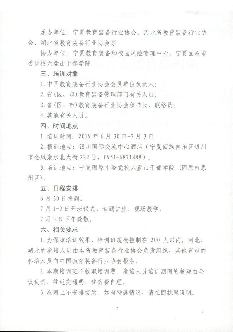 关于举办2019教育装备行业弘扬长征精神提升干部综合素质培训班的通知_Page2_Image1.jpg