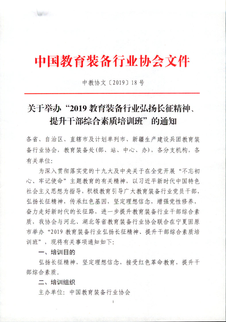关于举办2019教育装备行业弘扬长征精神提升干部综合素质培训班的通知_Page1_Image1.jpg