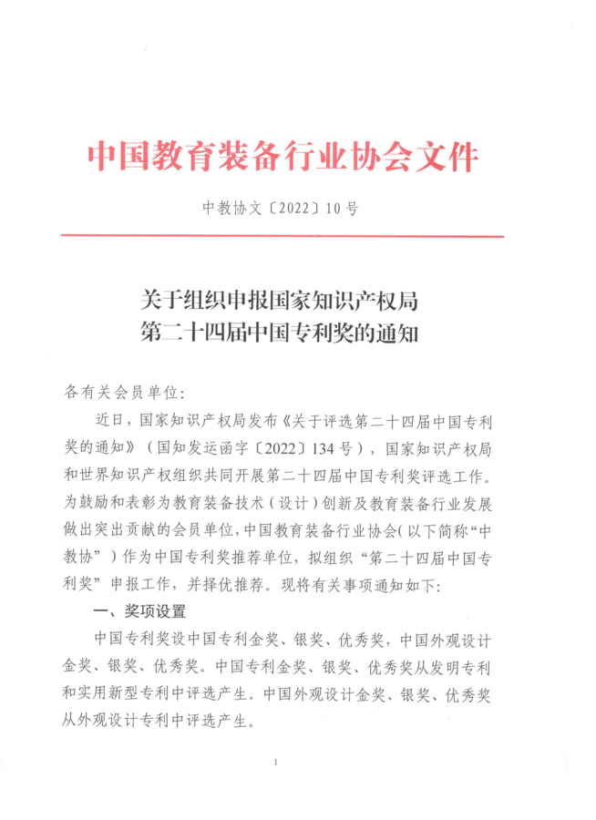 中行协关于组织申报国家知识产权局第二十四届中国专利奖的通知.png