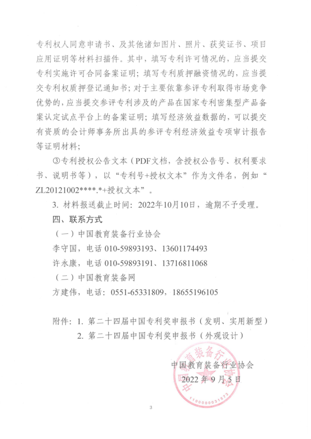 中行协关于组织申报国家知识产权局第二十四届中国专利奖的通知3.png