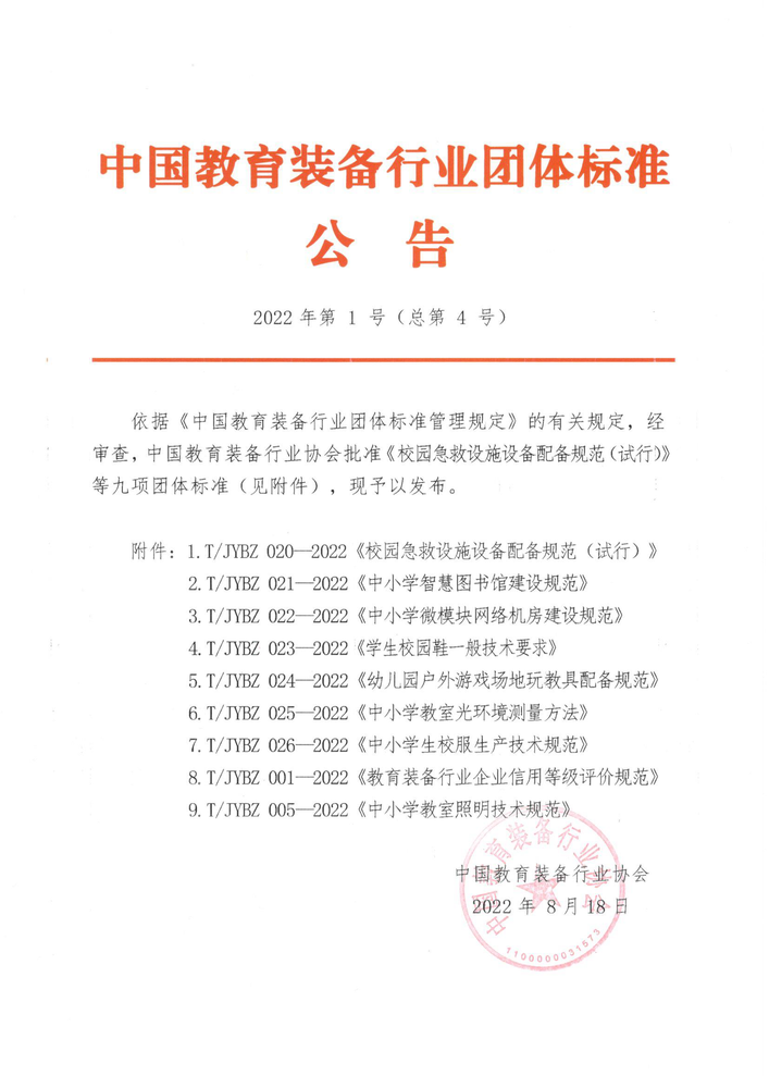 中国教育装备行业团体标准公告.png