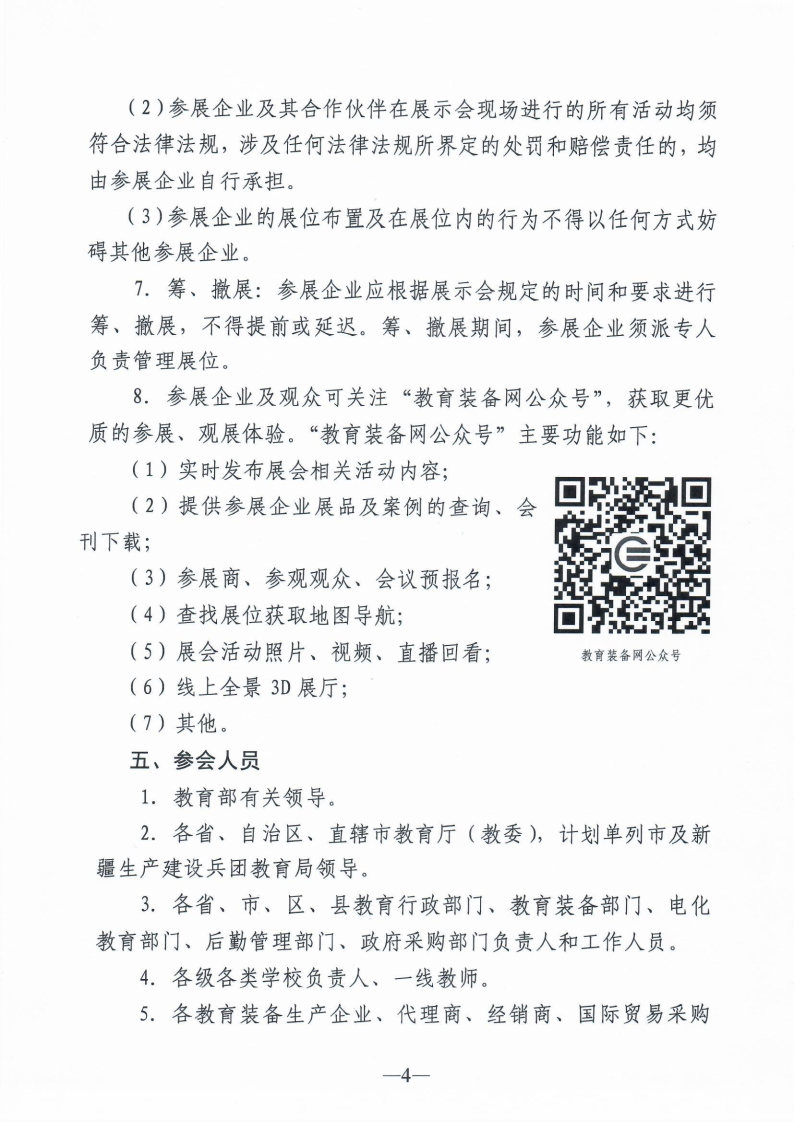 关于组团参加第80届中国教育装备展示会的通知_Page12_Image1.jpg