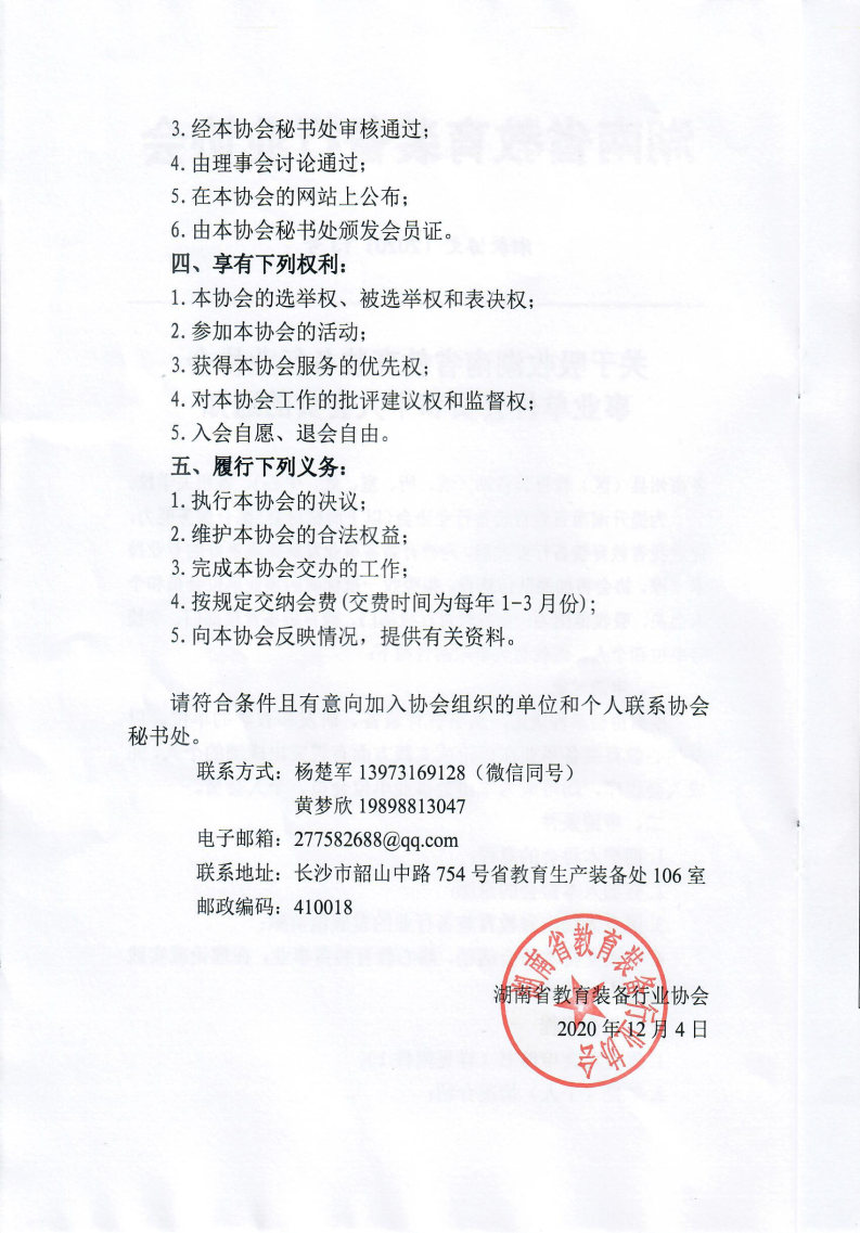 关于吸收湖南省教育装备行业协会事业单位会员及个人会员的通知_Page2_Image1.jpg