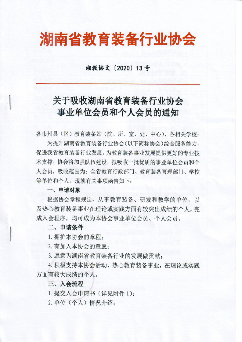 关于吸收湖南省教育装备行业协会事业单位会员及个人会员的通知_Page1_Image1.jpg