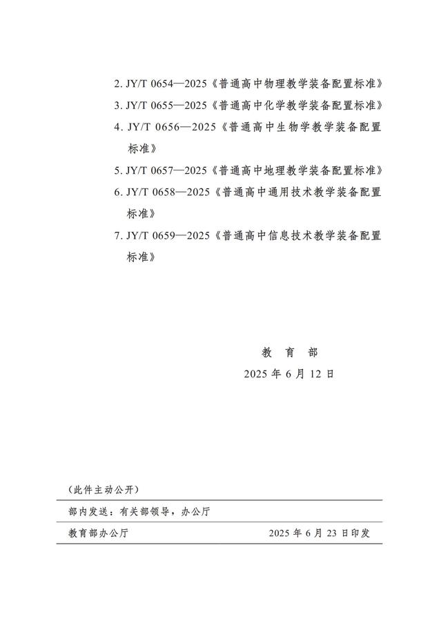 20250626 教基函〔2025〕9号 教育部关于发布《普通高中数学教学装备配置标准》等7项教育行业标准的通知_02.jpg