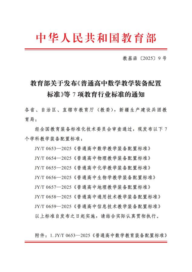 20250626 教基函〔2025〕9号 教育部关于发布《普通高中数学教学装备配置标准》等7项教育行业标准的通知_01.jpg