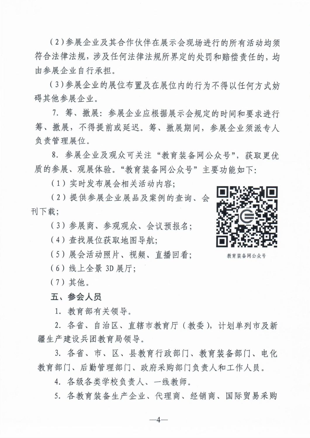 关于举办第80届中国教育装备展示会的通知4.png
